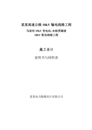 马家河35kV变电站~水峪贯隧道10kV配电线路工程施工设计.doc