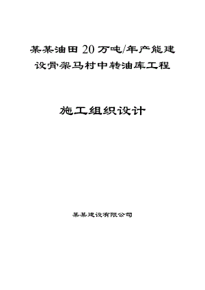 马村中转油库工程施工组织设计方案.doc
