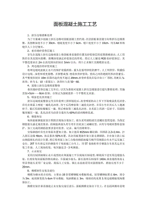 面板混凝土施工工艺.doc