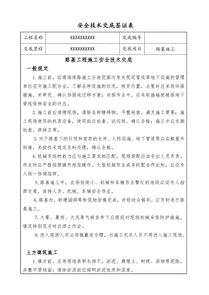 路基工程施工安全技术交底.doc