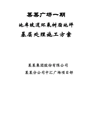 辽宁某广场地库坡道环氧树脂地坪基层处理施工方案.doc