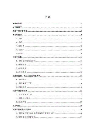 落地式全高全封闭的扣件式双排钢管脚手架施工方案（毕业设计） .doc