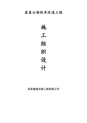 龙潭公园驳岸建造工程施工组织设计.doc