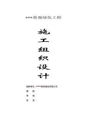 连云港某景观工程施工组织设计.doc