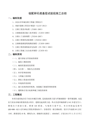 路面级配碎石底基层试验段施工工艺总结.doc
