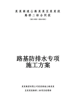 路基防排水专项施工方案修改.doc