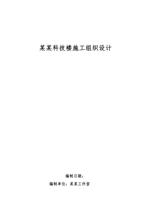 耐林科技楼施工组织设计.doc