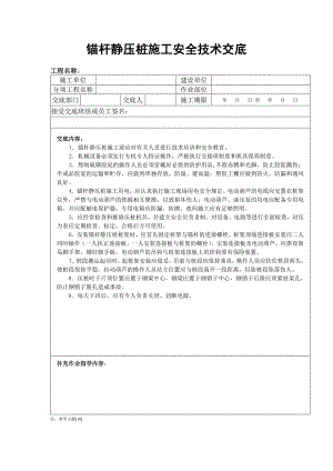 锚杆静压桩施工安全技术交底.doc