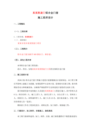 铝合金门窗施工方案1336943626.doc