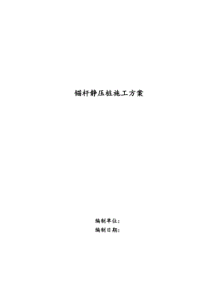 锚杆静压桩施工方案.doc