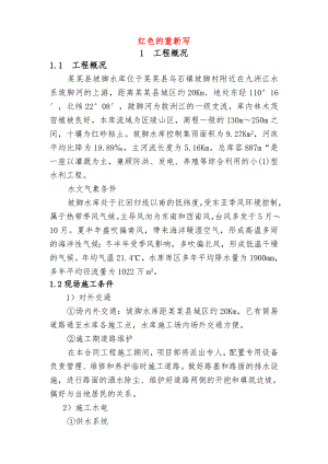 陆川县坡脚水库施工组织设计.doc