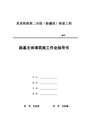 路基主体填筑施工作业指导书.doc