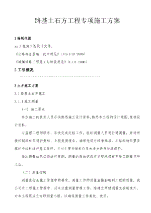 路基土石方专项施工方案.doc