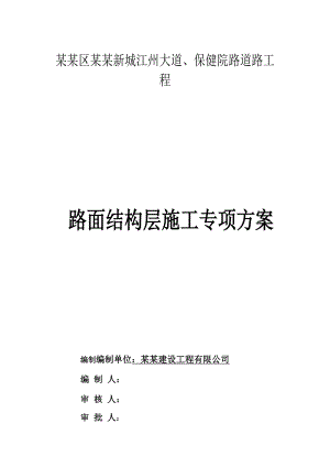 路面结构层施工方案.doc