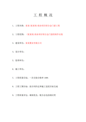 绿地杨泰路(南北块)商业项目铝合金门窗工程技术标施工组织设计.doc