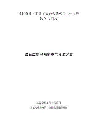 路面底基层基层试验段试铺施工方案.doc