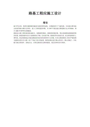 路基工程应施工设计.doc