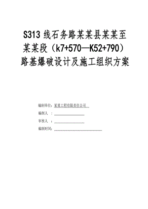 路基爆破工程设计及施工组织方案.doc