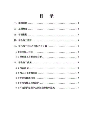 绿色施工方案3035817046.doc