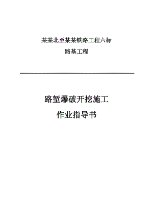 路堑爆破开挖施工作业指导书.doc