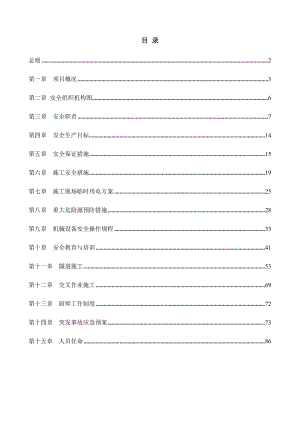广东某高速公路合同段机电工程安全施工方案.doc
