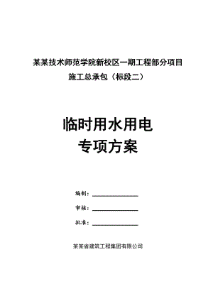 广东某度假区游艇码头工程临时施工用电专项施工方案.doc