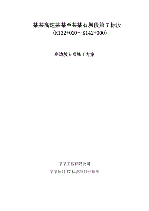 广东某高速公路合同段高边坡专项施工方案(路堑开挖、砌筑防护).doc