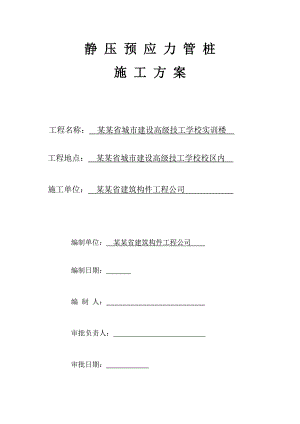 广东某教学楼静压预应力管桩施工方案.doc