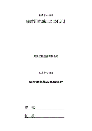 山东某超高框剪结构商业综合体临电施工组织设计方案.doc