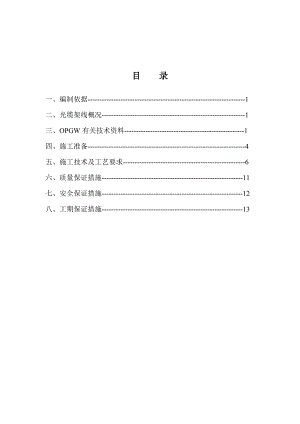 山西某500kV光缆架线施工作业指导书.doc