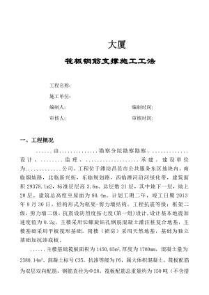 山东某高层办公楼筏板钢筋支撑施工工法(附示意图).doc