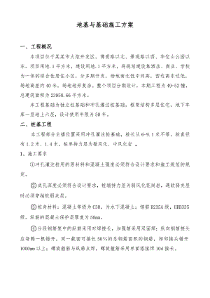 广东某多层别墅地基与基础施工方案(冲孔灌注桩基础).doc