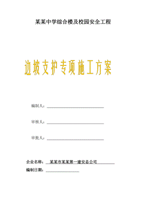 广东某教学楼边坡支护专项施工方案.doc