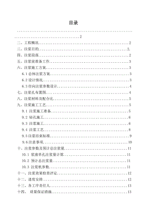 山西某铁路隧道斜井径向注浆施工方案.doc