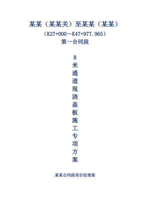 广西某高速公路合同段8米现浇盖板专项施工方案.doc