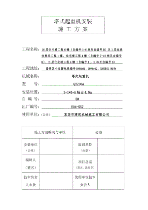 广东某小区高层住宅楼QTZ80A塔吊安装施工方案(附示意图).doc