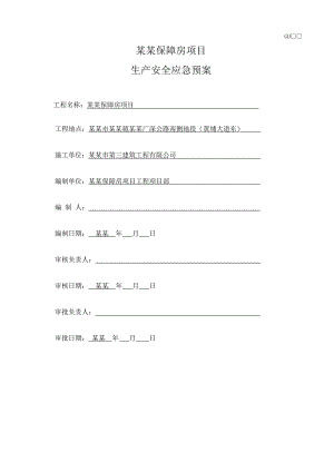 广东某框剪结构保障房项目施工现场安全应急预案.doc