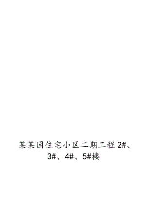 广东某三类砖混结构住宅工程施工组织设计.doc