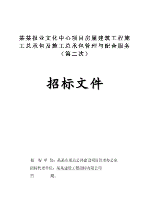 广州某文化中心项目房屋建筑工程施工总承包及施工总承包招标文件.doc