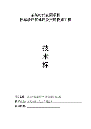 广东某住宅小区停车场环氧地坪施工方案(附示意图).doc