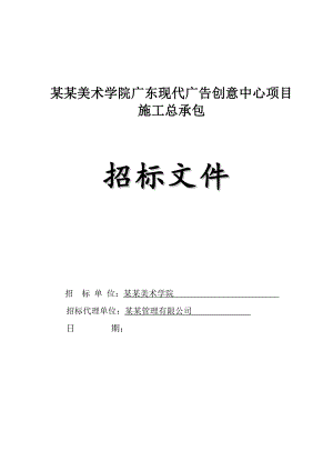 广州某广告创意中心项目施工招标.doc