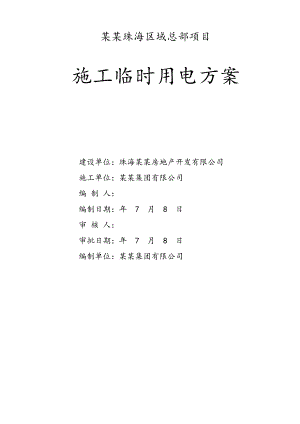 广东某高层办公与住宅综合体施工临时用电方案(用电量计算).doc