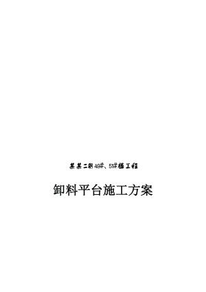 徐州某住宅楼卸料平台施工方案.doc