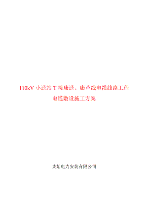 广东某110kV变电站电缆线路工程电缆敷设施工方案1.doc