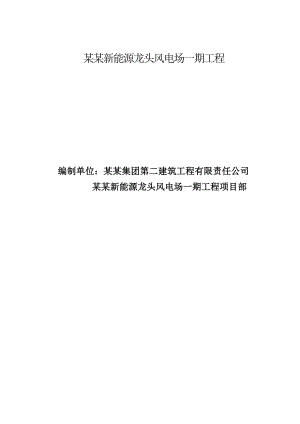 广西某风电场一期工程安全文明施工二次文明策划.doc