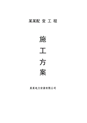 广东某10KV防洪闸配变工程施工方案.doc