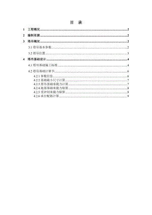 广东某高层住宅楼QTZ80塔吊基础施工方案.doc