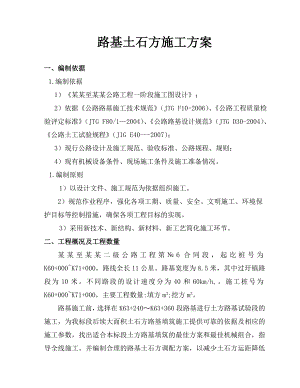 广西某二级公路合同段工程路基土石方施工方案(路基填筑).doc
