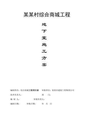 广东某多层商场框剪结构地下室施工方案(附图).doc