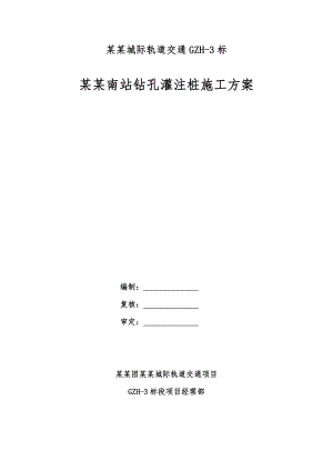 广东某轨道交通工程车站主体钻孔灌注桩施工方案(深基坑围护结构).doc